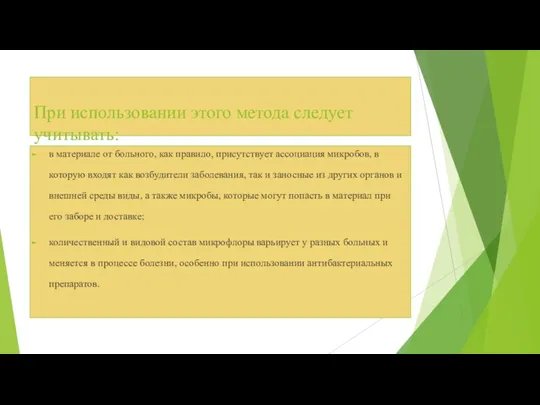 При использовании этого метода следует учитывать: в материале от больного,