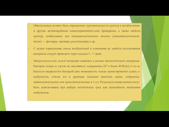 Обязательным должно быть определение чувствительности культур к антибиотикам и другим