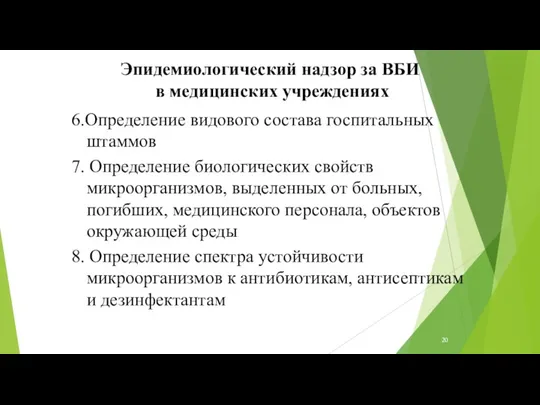 Эпидемиологический надзор за ВБИ в медицинских учреждениях 6.Определение видового состава