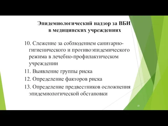 10. Слежение за соблюдением санитарно-гигиенического и противоэпидемического режима в лечебно-профилактическом