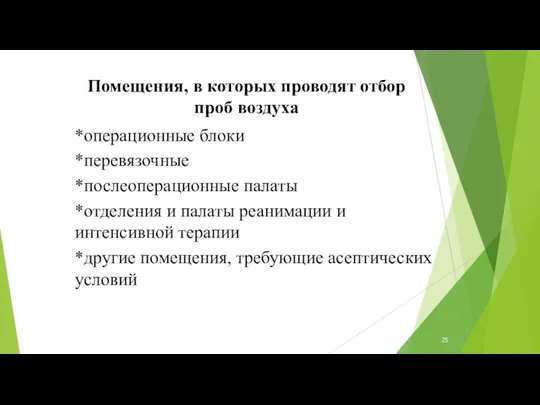 Помещения, в которых проводят отбор проб воздуха *операционные блоки *перевязочные