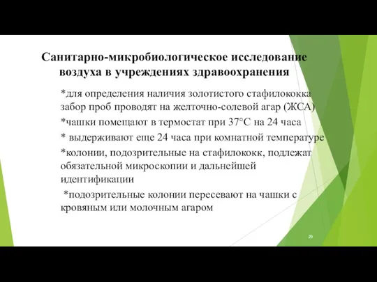 Санитарно-микробиологическое исследование воздуха в учреждениях здравоохранения *для определения наличия золотистого