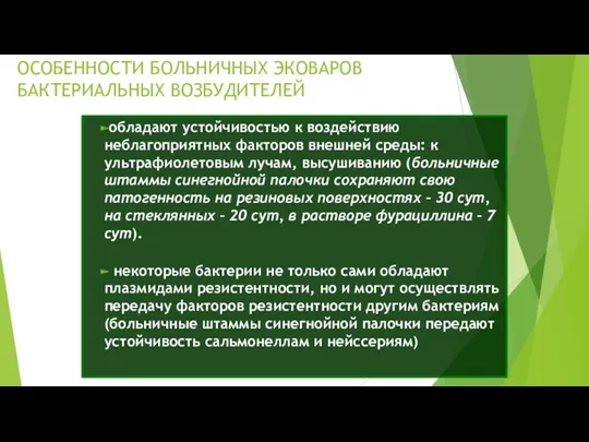 ОСОБЕННОСТИ БОЛЬНИЧНЫХ ЭКОВАРОВ БАКТЕРИАЛЬНЫХ ВОЗБУДИТЕЛЕЙ обладают устойчивостью к воздействию неблагоприятных