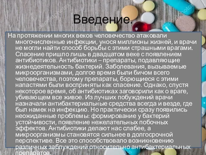 Введение. На протяжении многих веков человечество атаковали многочисленные инфекции, унося