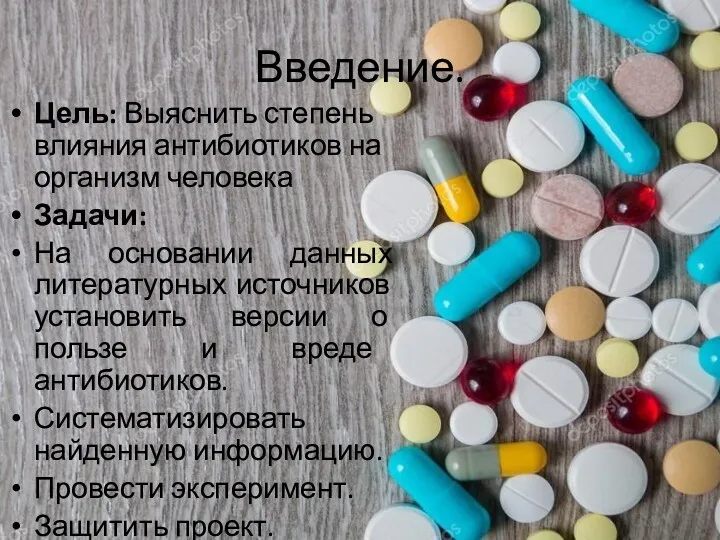 Введение. Цель: Выяснить степень влияния антибиотиков на организм человека Задачи: