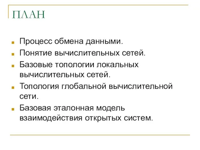 ПЛАН Процесс обмена данными. Понятие вычислительных сетей. Базовые топологии локальных