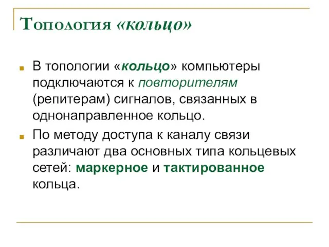 Топология «кольцо» В топологии «кольцо» компьютеры подключаются к повторителям (репитерам)