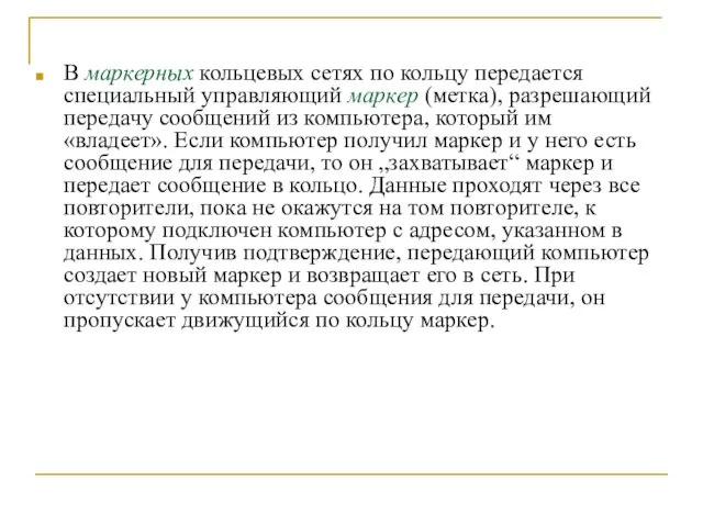 В маркерных кольцевых сетях по кольцу передается специальный управляющий маркер