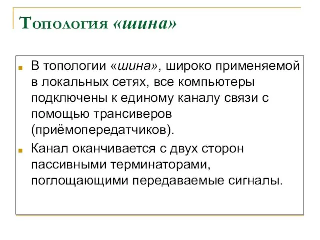 Топология «шина» В топологии «шина», широко применяемой в локальных сетях,