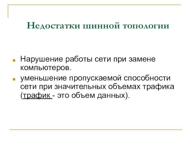 Нарушение работы сети при замене компьютеров. уменьшение пропускаемой способности сети