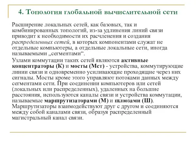 4. Топология глобальной вычислительной сети Расширение локальных сетей, как базовых,