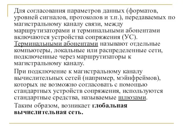 Для согласования параметров данных (форматов, уровней сигналов, протоколов и т.п.),