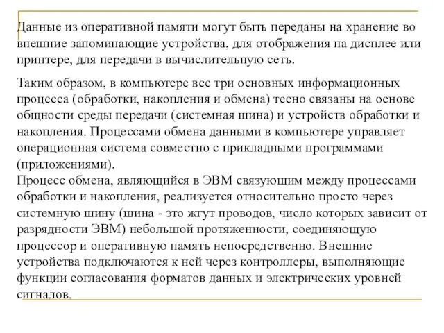 Данные из оперативной памяти могут быть переданы на хранение во