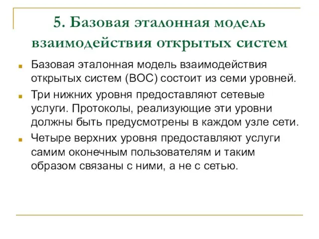 5. Базовая эталонная модель взаимодействия открытых систем Базовая эталонная модель