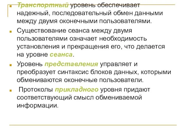 Транспортный уровень обеспечивает надежный, последовательный обмен данными между двумя оконечными