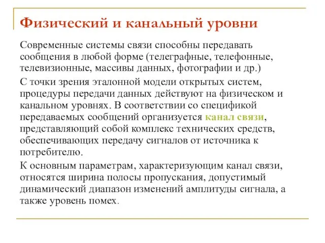 Физический и канальный уровни Современные системы связи способны передавать сообщения