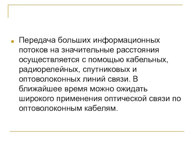 Передача больших информационных потоков на значительные расстояния осуществляется с помощью