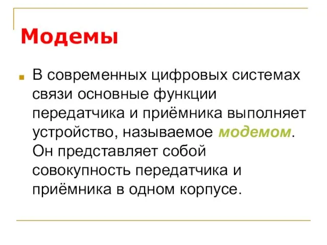 Модемы В современных цифровых системах связи основные функции передатчика и