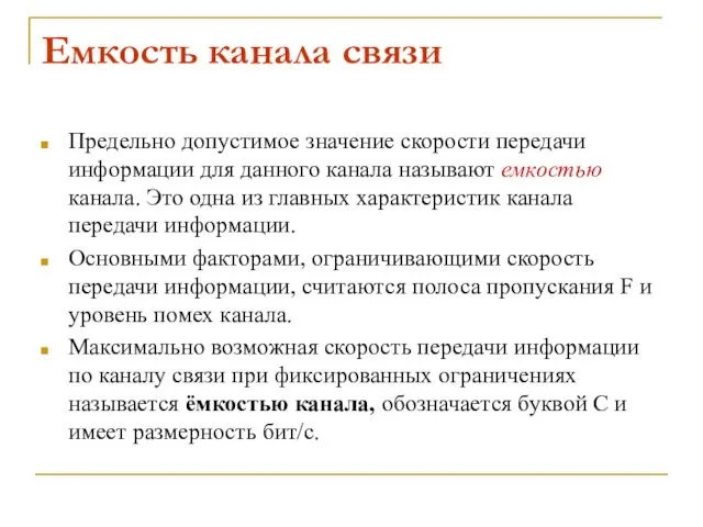 Емкость канала связи Предельно допустимое значение скорости передачи информации для