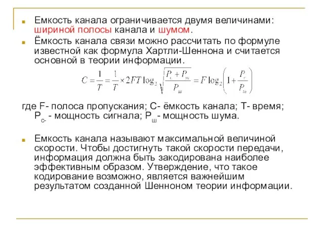 Емкость канала ограничивается двумя величинами: шириной полосы канала и шумом.