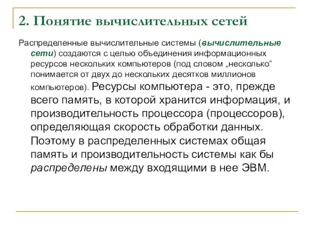 2. Понятие вычислительных сетей Распределенные вычислительные системы (вычислительные сети) создаются