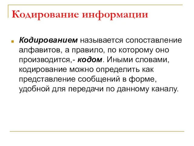 Кодирование информации Кодированием называется сопоставление алфавитов, а правило, по которому