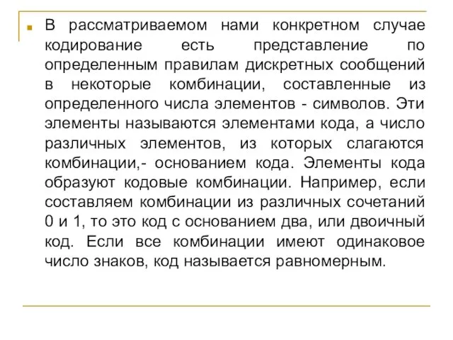 В рассматриваемом нами конкретном случае кодирование есть представление по определенным