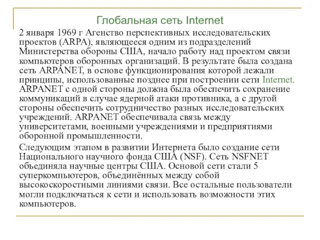 Глобальная сеть Internet 2 января 1969 г Агенство перспективных исследовательских