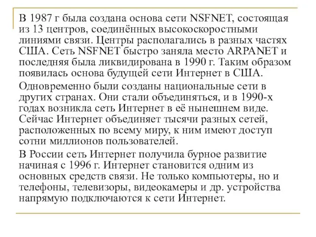 В 1987 г была создана основа сети NSFNET, состоящая из