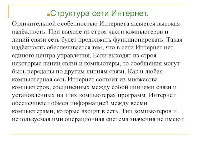 Структура сети Интернет. Отличительной особенностью Интернета является высокая надёжность. При