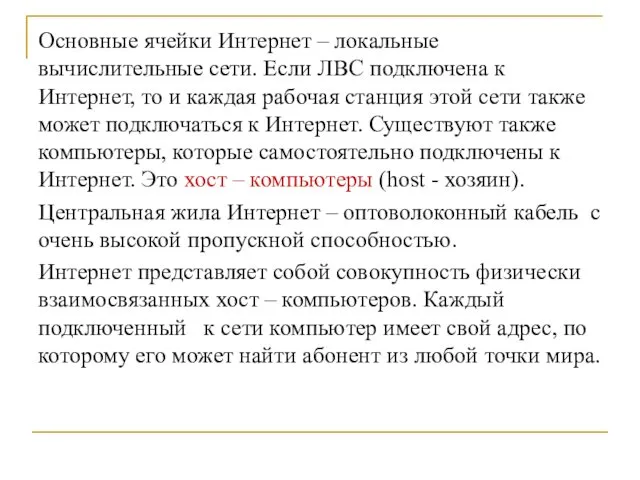 Основные ячейки Интернет – локальные вычислительные сети. Если ЛВС подключена