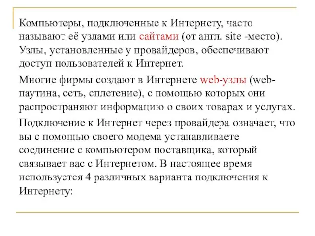 Компьютеры, подключенные к Интернету, часто называют её узлами или сайтами