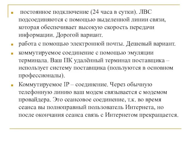 постоянное подключение (24 часа в сутки). ЛВС подсоединяются с помощью