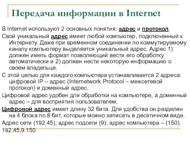 Передача информации в Internet В Internet используют 2 основных понятия: