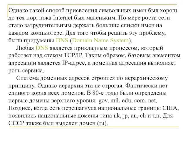 Однако такой способ присвоения символьных имен был хорош до тех