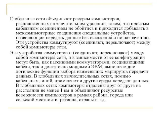 Глобальные сети объединяют ресурсы компьютеров, расположенных на значительном удалении, таком,