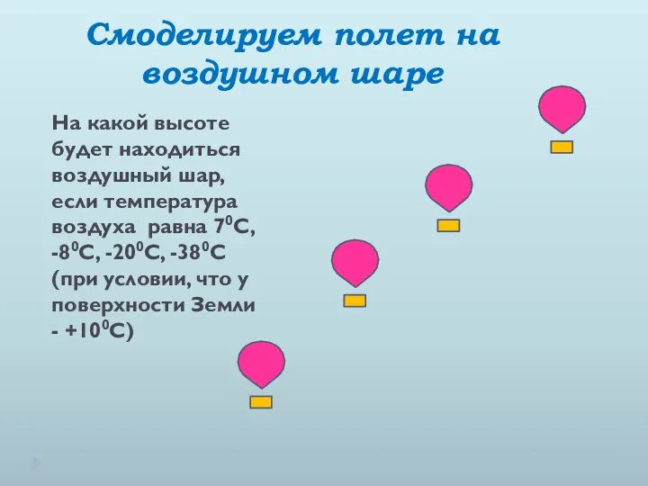 На какой высоте будет находиться воздушный шар, если температура воздуха