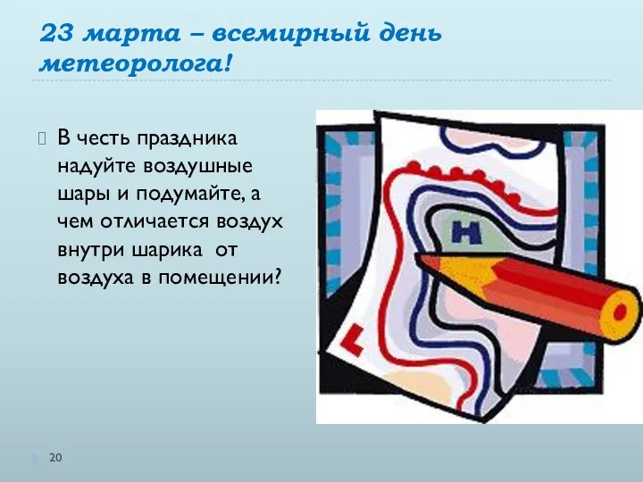 23 марта – всемирный день метеоролога! В честь праздника надуйте воздушные шары и