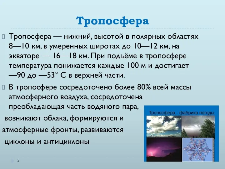 Тропосфера Тропосфера — нижний, высотой в полярных областях 8—10 км, в умеренных широтах