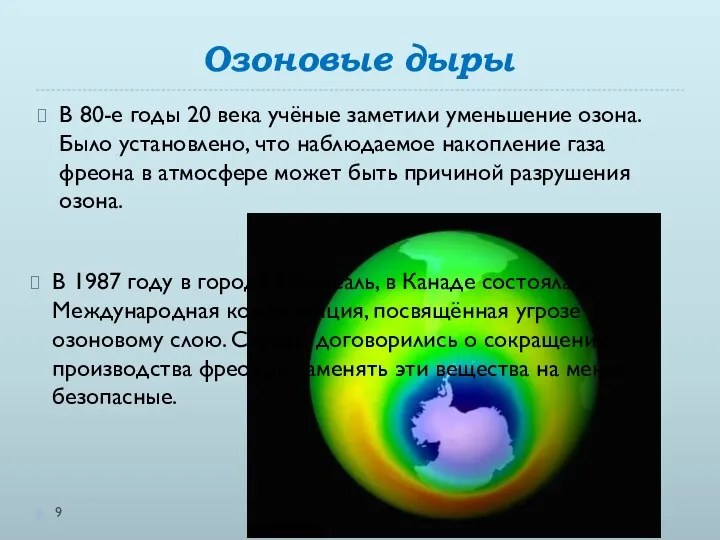 Озоновые дыры В 80-е годы 20 века учёные заметили уменьшение озона. Было установлено,