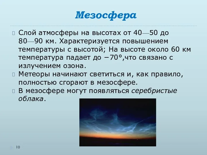 Мезосфера Слой атмосферы на высотах от 40—50 до 80—90 км. Характеризуется повышением температуры