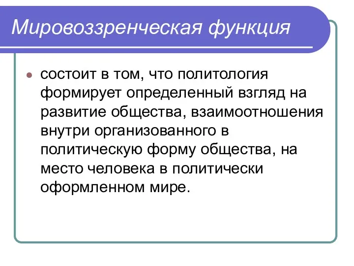 Мировоззренческая функция состоит в том, что политология формирует определенный взгляд