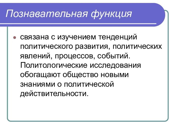 Познавательная функция связана с изучением тенденций политического развития, политических явлений,