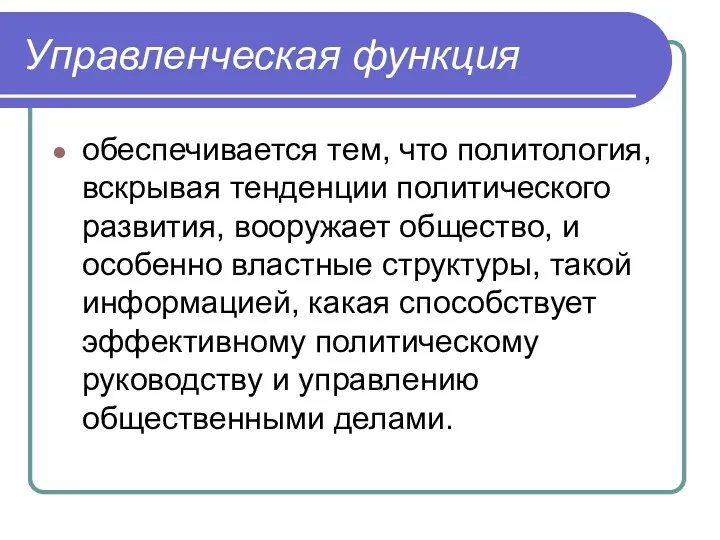 Управленческая функция обеспечивается тем, что политология, вскрывая тенденции политического развития,