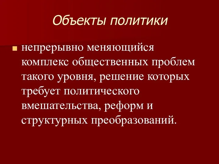 Объекты политики непрерывно меняющийся комплекс общественных проблем такого уровня, решение