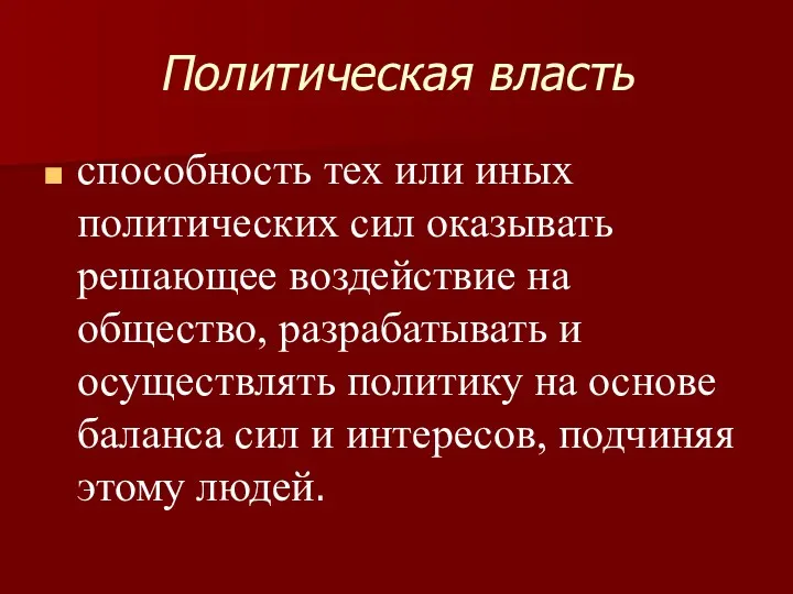 Политическая власть способность тех или иных политических сил оказывать решающее