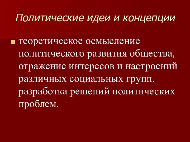 Политические идеи и концепции теоретическое осмысление политического развития общества, отражение