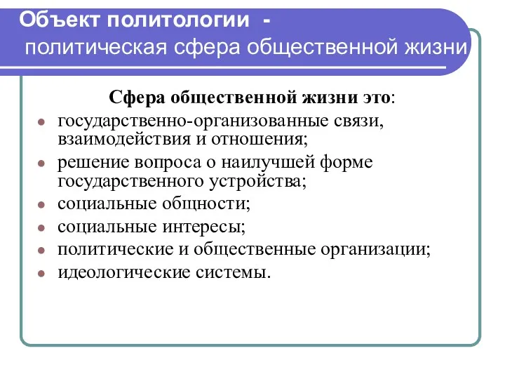 Объект политологии - политическая сфера общественной жизни Сфера общественной жизни