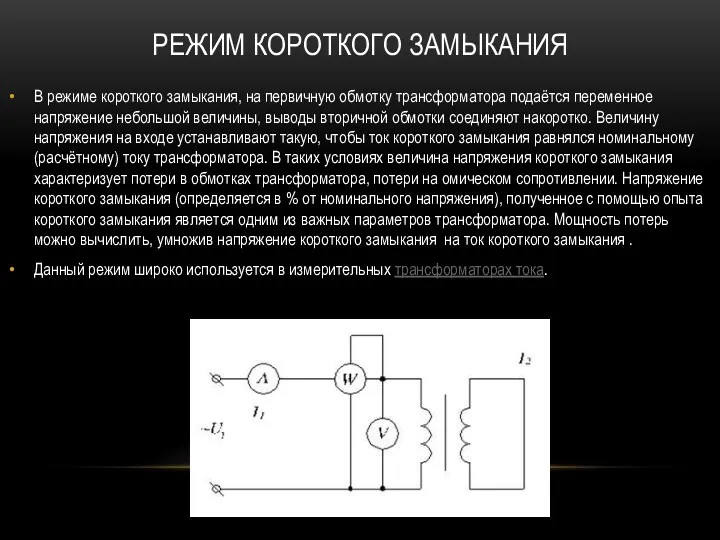 В режиме короткого замыкания, на первичную обмотку трансформатора подаётся переменное