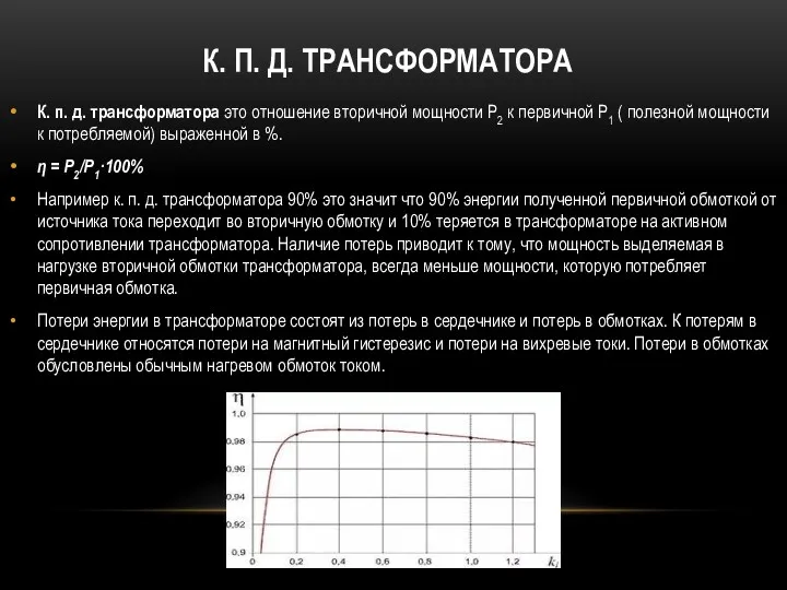 К. п. д. трансформатора это отношение вторичной мощности P2 к первичной P1 (